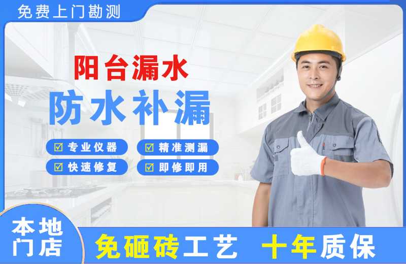 枣强阳台漏水维修